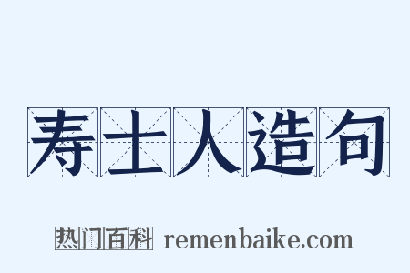 寿士人造句是什么意思的图片